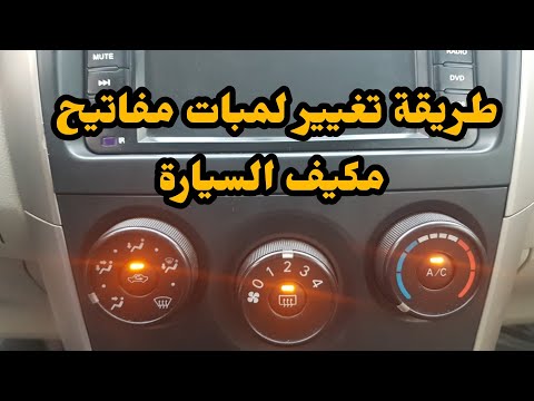 طريقة تغيير لمبة مفتاح مكيف سيارة تويوتا كورولا من ٢٠٠٨ الي ٢٠١٣  air conditioner switch bulb