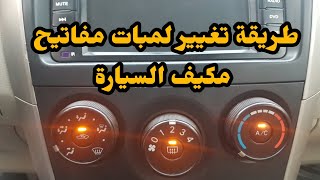 طريقة تغيير لمبة مفتاح مكيف سيارة تويوتا كورولا من ٢٠٠٨ الي ٢٠١٣  air conditioner switch bulb