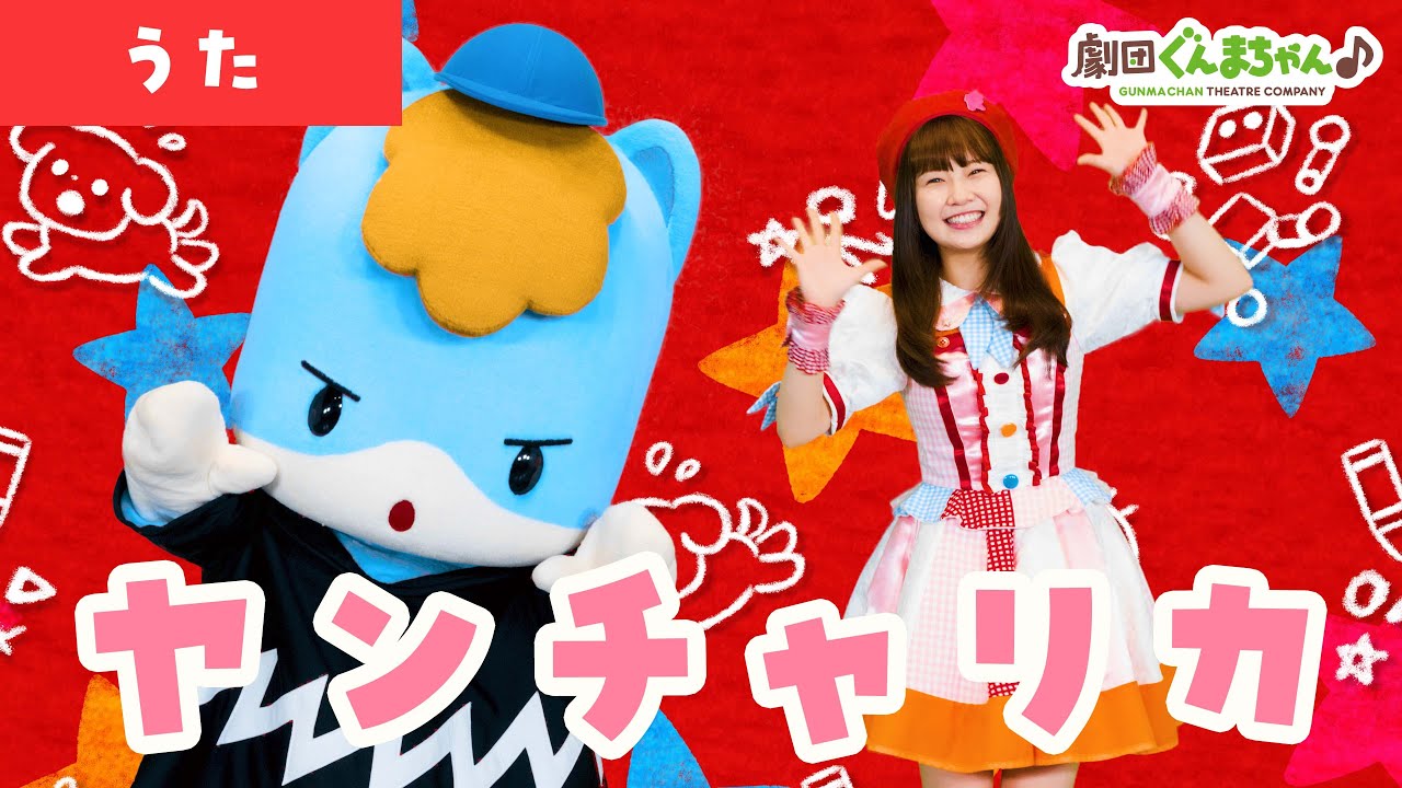 ヤンチャリカ「Yancharika」 | 童謡 | 日本語 | 劇団ぐんまちゃん♪
