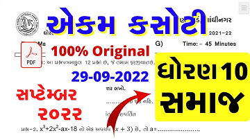 Dhoran 10 samajik vignan paper solution september 2022 | Std 10 Social Science Ekam Kasoti 2022