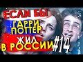 Если бы Гарри Поттер жил в России #14 [Переозвучка, смешная озвучка, пародия]