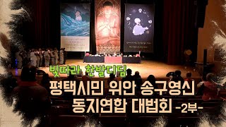 빛따라 한발디딤 평택시민 위안 송구영신 동지연합 대법회 -2부-