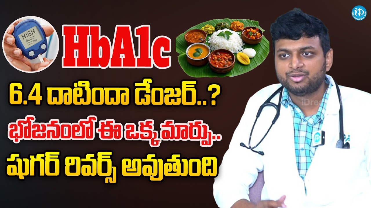 భోజనంలో ఈ ఒక్క మార్పు షుగర్ రివర్స్ |Reverse Diabetes | Foods To Lower HbA1c | Dr Vamshi | iD Health