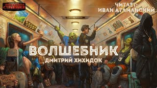 Волшебник - Дмитрий Хихидок. Аудиокнига. Рассказ. Социальная Фантастика