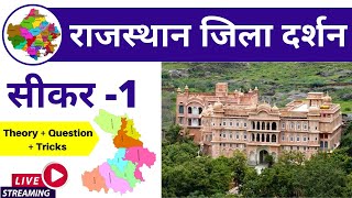 7) Sikar Jila Darshan ( सीकर जिला दर्शन ) | Rajasthan Jila Darshan ( राजस्थान जिला दर्शन )