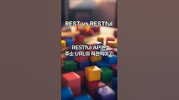 REST와 RESTful의 차이 쉽게 이해하기 #API #REST #RESTful #웹 #개발