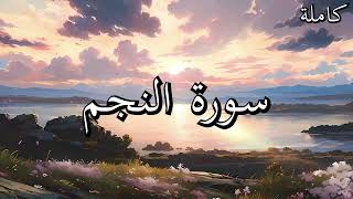 أجمل تلاوات القرآن الكريم سورة النجم بصوت جميل جدا القارئ خالد عبد الكافي🌹❤