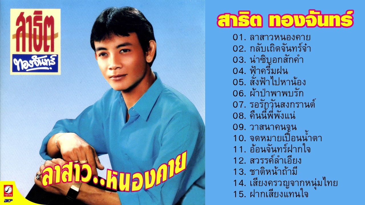 สาธิต ทองจันทร์ ชุดลาสาว..หนองคาย