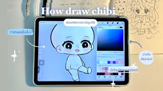 วาดจิบิง่ายๆมือใหม่ก็ทำได้!!🌺🍀Ep.1 |How to Chibi SD