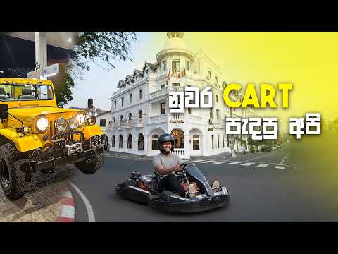 නුවර CART පැදපු අපි | SL Chop Shop |