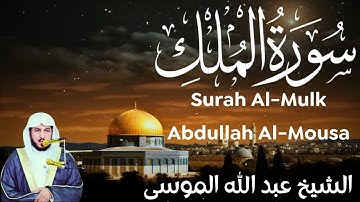 سورة الملك - الشيخ عبد الله الموسى Surah Al-Mulk - Sheikh Abdullah Al-Mousa