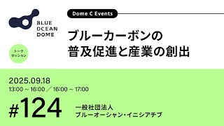 124】ブルーカーボンの普及促進と産業の創出（ZERI JAPAN／⼀般社団法