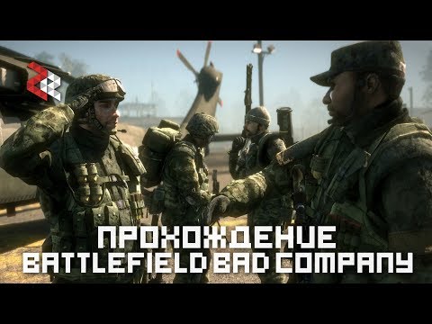 Прохождение BF:Bad Company 1