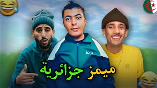 أخر تجميعة ميمز جزائرية لسنة 2023 | Memes DZ compilation