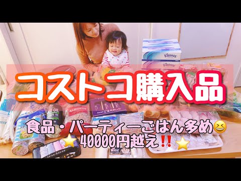 【コストコ購入品】二児ママ主婦目線/4万円分/調理例も🍽