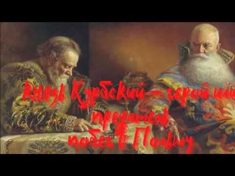 князь андрей курбский патриот или предатель побег от ивана грозного в польшу