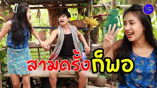 สามครั้งก็พอ / ซีรี่ส์อีสาน ไทเดอะซีรี่ส์ by Starsky