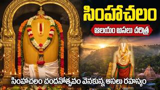 సింహాచలం ఆలయం అసలు కధ | Simhachalam temple history in telugu | simhachalam chandanotsavam 2026