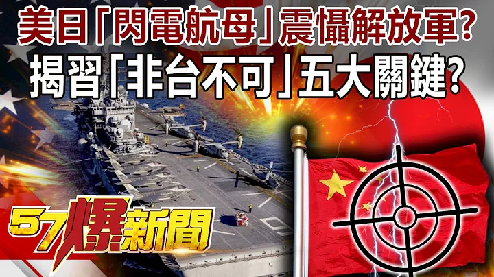 美日「闪电航母」震慑解放军？ 揭习「非台不可」五大关键！？-康仁俊 徐俊相《@57BreakingNews 》精选篇 网路独播版-1900-2 - 天天要闻
