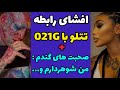 افشای رابطه امیر تتلو و گندم 021 جی واکنش و صحبت های گندم من شوهر دارم و شوهرم 
