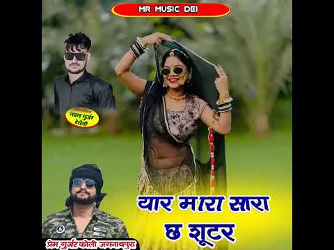 😱2026 PREM GURJAR NEW SONG VIRAL @PREM GURJAR COLI #VIRAL
