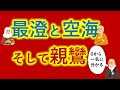 天台宗・真言宗と浄土真宗の教えが【0から一気に分かる動画】最澄と空海と親鸞 密教・平安仏教 とは