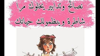 همسة و ڨصرة معاكم نعطيكم نصائح و تدابير ينظمولك حياتك و يخلوك مرا شاطرة في دارك