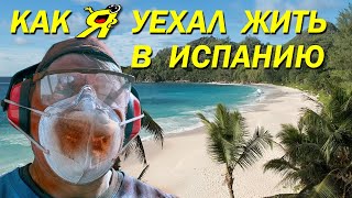 КАК УЕХАТЬ ЖИТЬ В ИСПАНИЮ ?