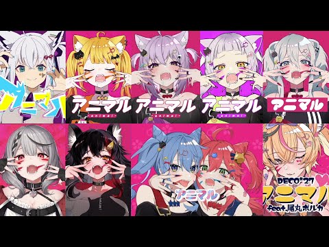 Hololive Sings Animal アニマル 10 Ver DECO 27