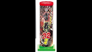 600 雷舞32連　音の大きさ（中）　打上げ高さ（15m以下、星が打ち上がる）　連発花火　おもちゃ　花火