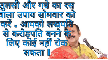 तुलसी और गन्ने का रस वाला उपाय सोमवार को करें ll pandit Pradeep Mishra ji ll