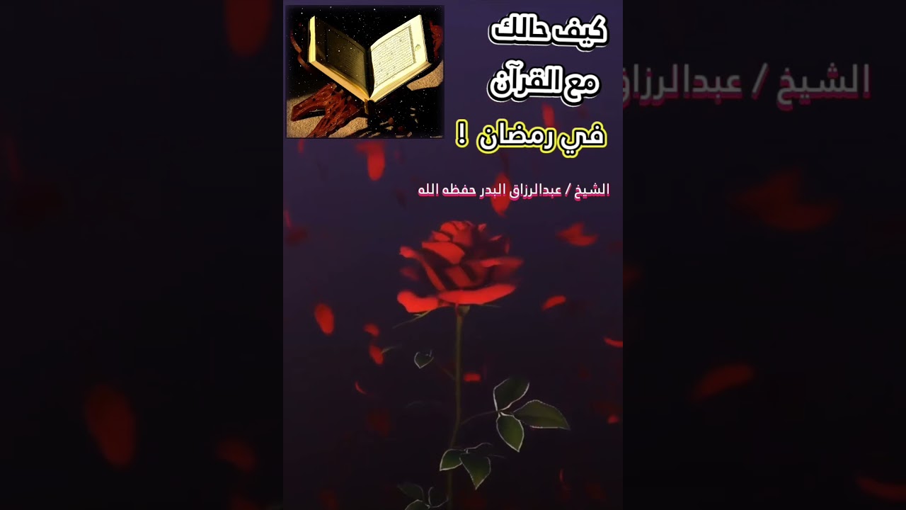 كيف حالك مع القرآن في رمضان ! || الشيخ عبدالرزاق البدر