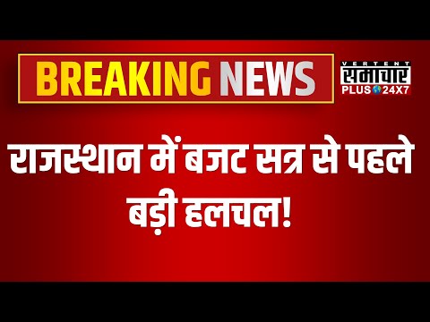 Rajasthan Politics : राजस्थान में बजट सत्र से पहले बड़ी हलचल! | CM Bhajanalal Sharma | BJP | Budget