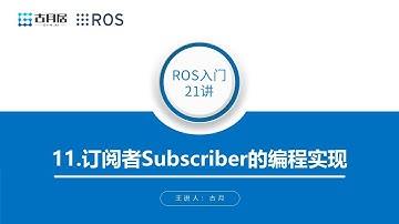 古月 · ROS入门21讲_11.订阅者Subscriber的编程实现