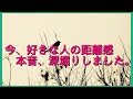今、好きな人の距離感や本音などをみてみました^_^