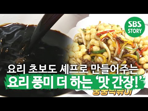 인기 만점 ‘맛 간장’으로 만드는 손쉬운 반찬 만드는 법!ㅣ생방송 투데이(Live Today)ㅣSBS Story