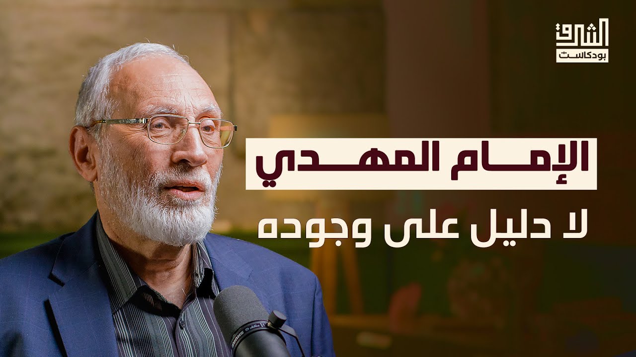 بين السنة والشيعة.. كيف نظر الفكر السياسي للسلطة؟ | بودكاست الشرق مع أحمد الكاتب