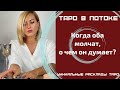 Когда оба молчат, о чем он думает? Уникальный таро расклад.