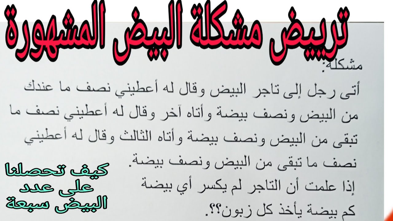حل مشكلة البيض المشهورة كيف وجدنا أن عدد البيض سبعة الحل بالتفصيل رقم 11