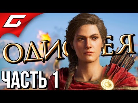 ASSASSIN’S CREED: Odyssey \ Одиссея ➤ Прохождение #1 ➤ ОДИССЕЯ НАЧИНАЕТСЯ