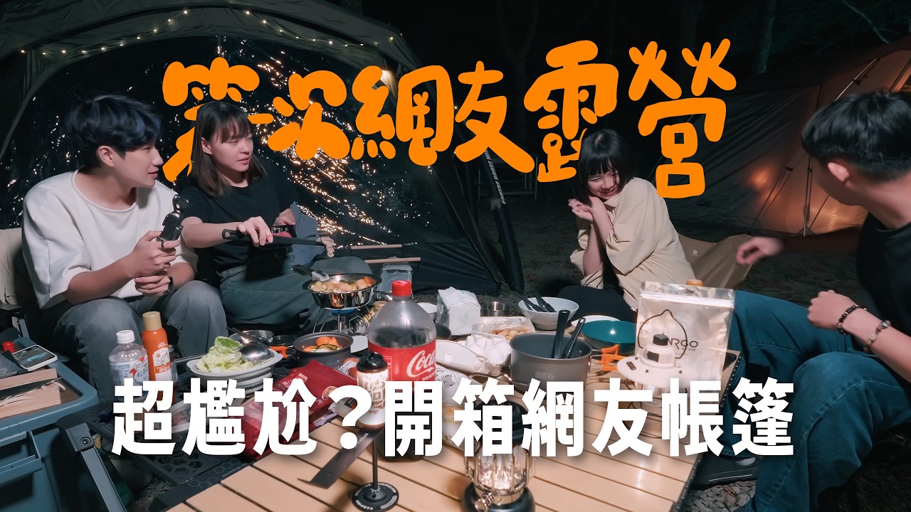跟陌生網友露營會尷尬嗎？新手必看！全聯79元神醬救了壽喜燒🍲｜超輕量IGT桌｜敗了喂