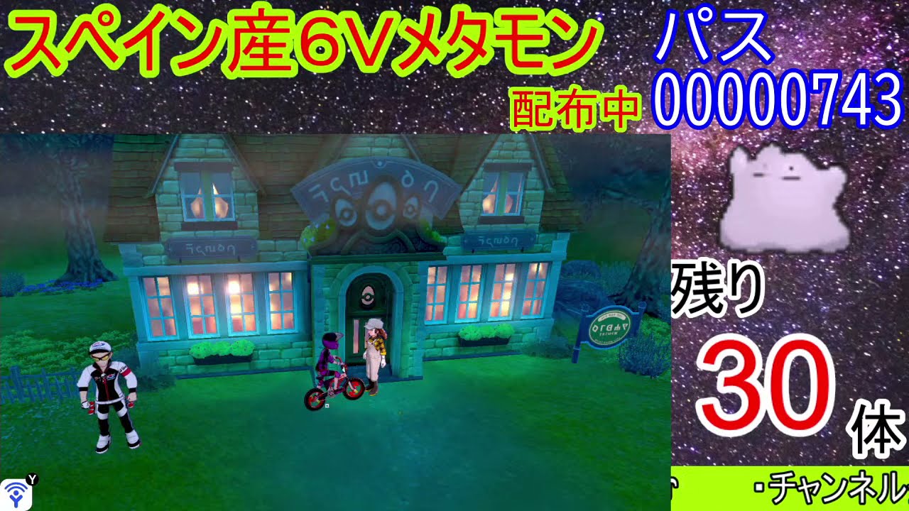 スペイン産6vメタモン配布 海外産6vメタモン配布 ポケモン剣盾 Youtube スペイン産6vメタモン配布 海外産6vメタモン配布 ポケモン剣盾 Youtube