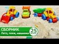 Летние видео для детей - Игрушечные машинки - Игры с песком