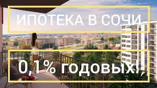 ИПОТЕКА ПОД 0,1% В СОЧИ! В ЧЁМ ПОДВОХ?