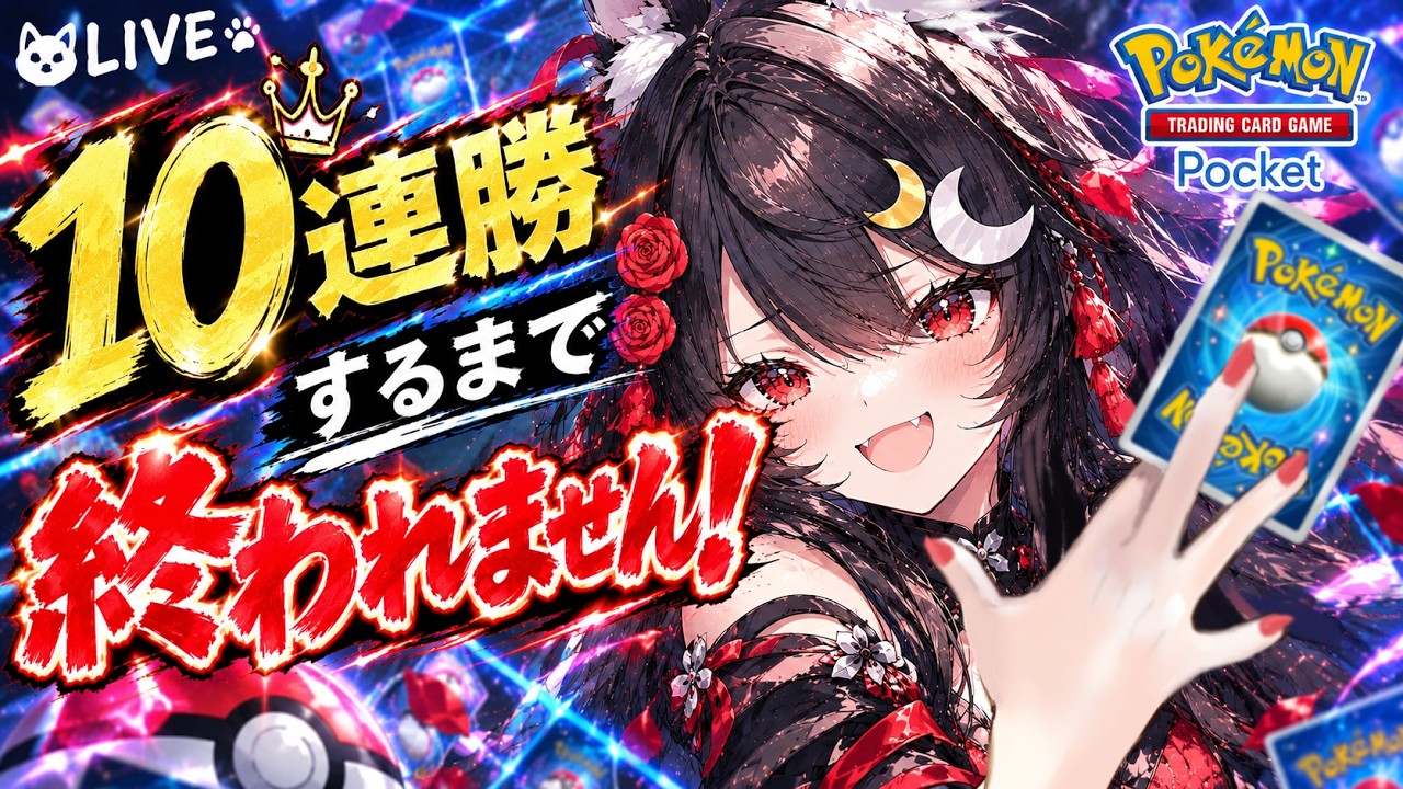 【鬼畜ミッション!?】10連勝耐久【ポケポケ ハイクラスパックシーズン】