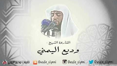 سورة هود كاملة بصوت جميل القارئ وديع اليمني