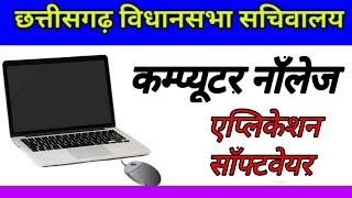 || computer knowledge in hindi || application software in hindi || screenshot 1