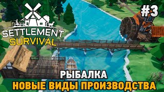 Settlement Survival #3 Рыбалка , новые виды производства