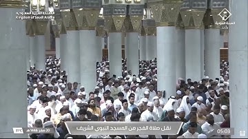 ‏صلاة الفجر من الحرم النبوي 20 صفر  1446هـ  للشيخ ‎خالد المهنا " من سورة النحل "