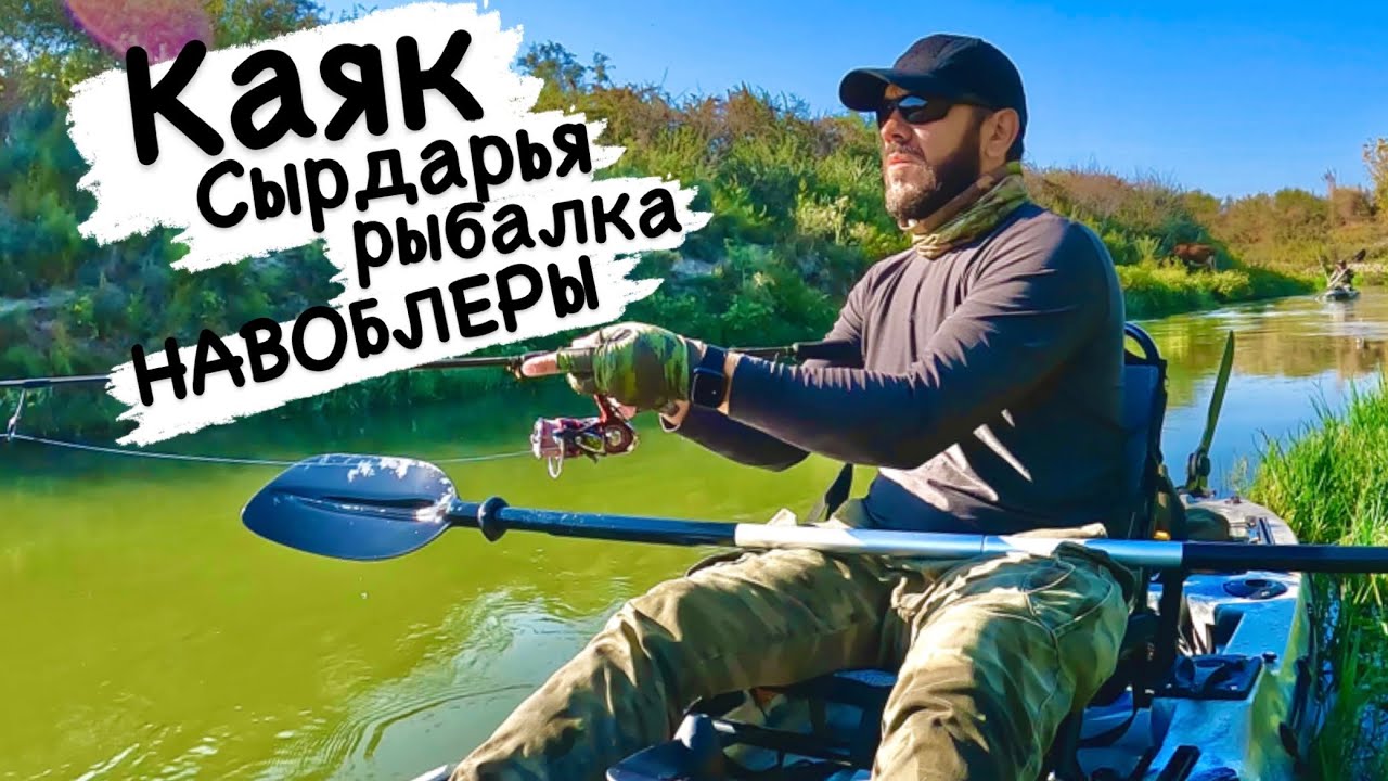 За жерехом по Дарье на Каяках